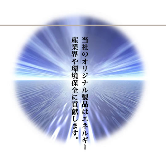 Ђ̃IWii̓GlM[YƊEۑSɍv܂B